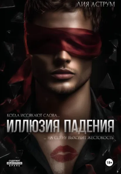 Скачать полную версию книги «Иллюзия падения» Лия Аструм бесплатно