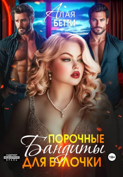 Скачать полную версию книги «Порочные бандиты для булочки» Бетти Алая бесплатно