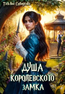 Скачать полную книгу «Душа королевского замка» Татьяна Солодкова бесплатно в формате fb2(фб2), epub(епаб)