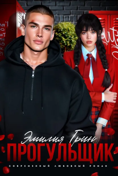 Читать онлайн полностью книгу «Прогульщик» Эмилия Грин бесплатно Скачать полную версию книги «Прогульщик» Эмилия Грин бесплатно