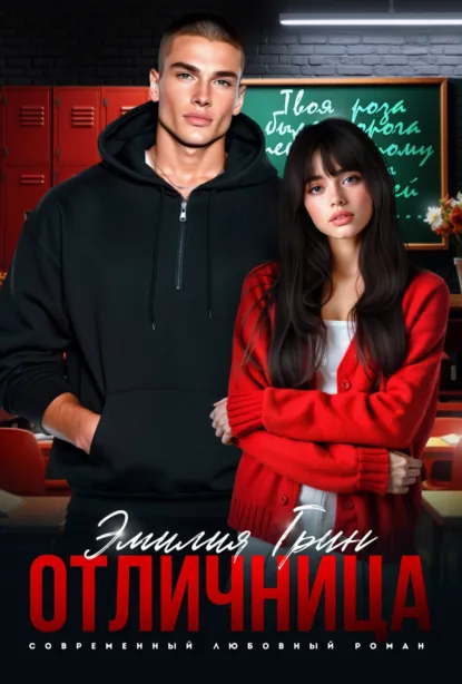 Скачать полную версию книги «Отличница» Эмилия Грин бесплатно