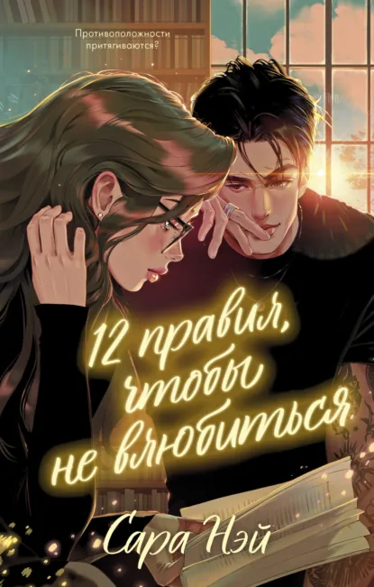Читать онлайн полностью книгу «12 правил, чтобы не влюбиться» Сара Нэй бесплатно Скачать полную версию книги «12 правил, чтобы не влюбиться» Сара Нэй бесплатно