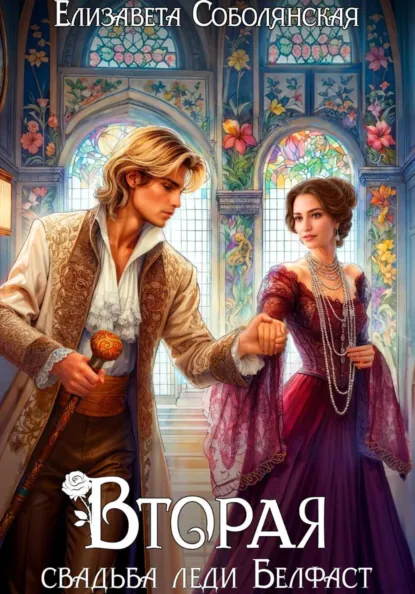 Скачать полную версию книги «Вторая свадьба леди Белфаст» Елизавета Соболянская бесплатно