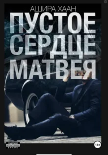 Скачать полную книгу «Пустое сердце Матвея» Ашира Хаан бесплатно в формате fb2(фб2), epub(епаб)