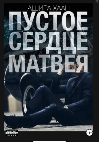 Скачать полную версию книги «Пустое сердце Матвея» Ашира Хаан бесплатно