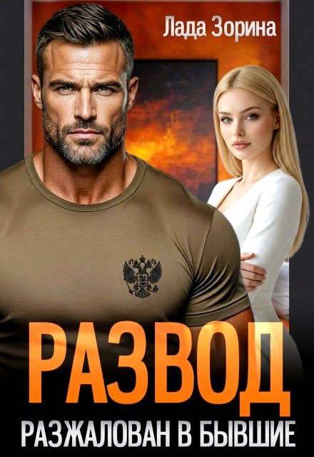 Читать онлайн полностью книгу «Развод. Разжалован в бывшие» Лада Зорина бесплатно Скачать полную версию книги «Развод. Разжалован в бывшие» Лада Зорина бесплатно