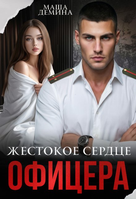 Читать онлайн полностью книгу «Жестокое сердце офицера» Маша Демина бесплатно Скачать полную версию книги «Жестокое сердце офицера» Маша Демина бесплатно