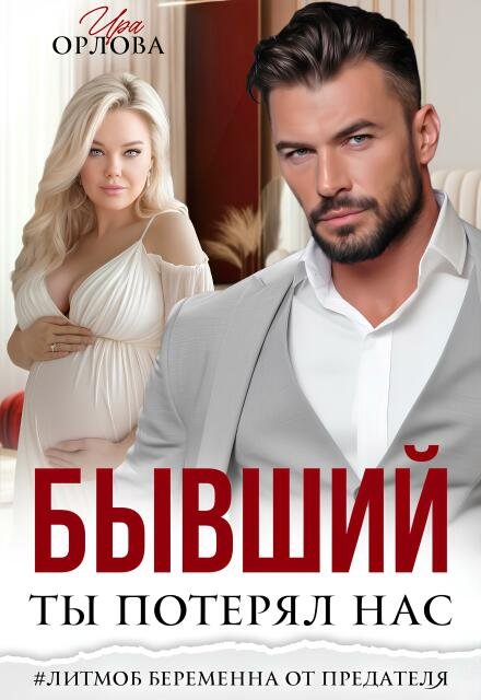 Читать онлайн полностью книгу «Бывший. Ты потерял нас.» Ира Орлова бесплатно Скачать полную версию книги «Бывший. Ты потерял нас.» Ира Орлова бесплатно