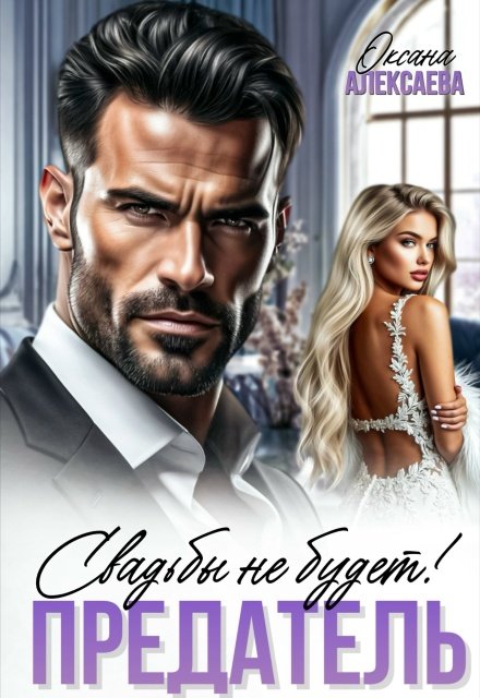 Читать онлайн полностью книгу «Предатель. Свадьбы не будет!» Оксана Алексаева бесплатно Скачать полную версию книги «Предатель. Свадьбы не будет!» Оксана Алексаева бесплатно