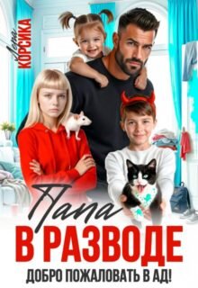 Скачать полную книгу «Папа в разводе. Добро пожаловать в ад!» Лера Корсика бесплатно в формате fb2(фб2), epub(епаб)