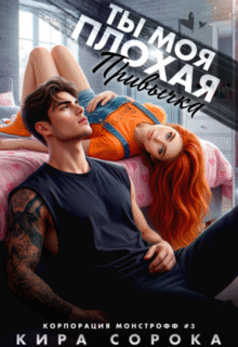 Скачать полную книгу «Ты моя плохая привычка» Кира Сорока бесплатно в формате fb2(фб2), epub(епаб)