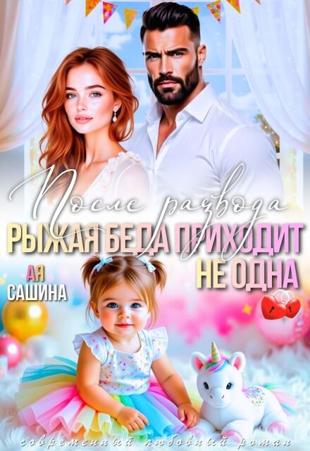 Скачать полную версию книги «После развода. Рыжая беда приходит не одна» Ая Сашина бесплатно