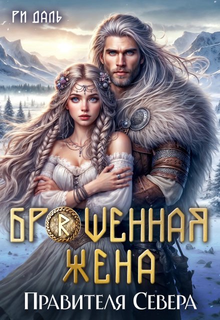 Скачать полную версию книги «Брошенная жена правителя Севера» Ри Даль бесплатно