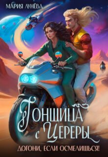 Скачать полную книгу «Гонщица с Цереры. Догони, если осмелишься!» Мария Лунёва бесплатно в формате fb2(фб2), epub(епаб)
