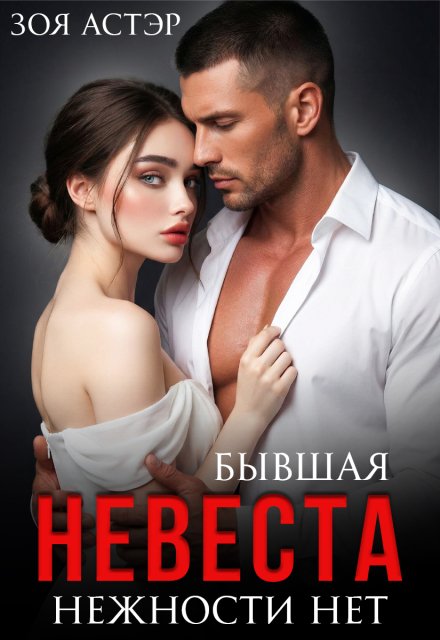 Скачать полную версию книги «Бывшая невеста. Нежности нет» Зоя Астэр бесплатно