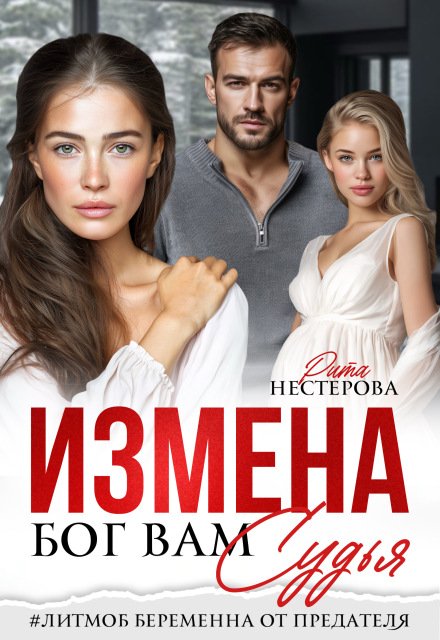 Скачать полную версию книги «Измена. Бог вам судья» Рита Нестерова бесплатно