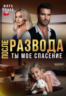 Скачать полную книгу «После развода. Ты мое спасение» Мира Спарк бесплатно в формате fb2(фб2), epub(епаб)
