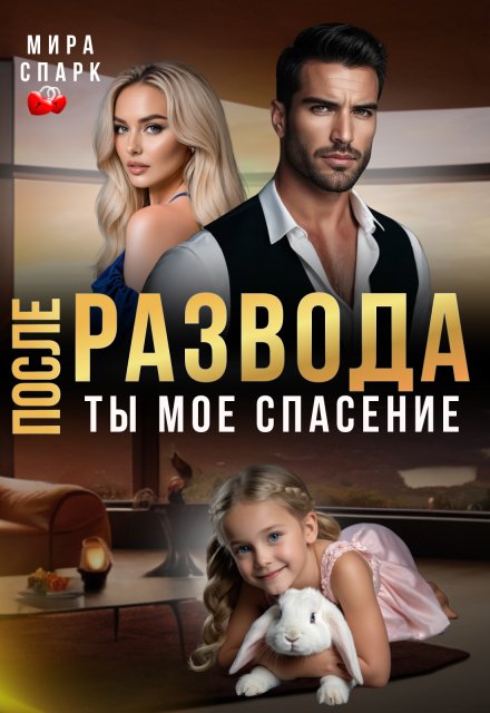 Скачать полную версию книги «После развода. Ты мое спасение» Мира Спарк бесплатно