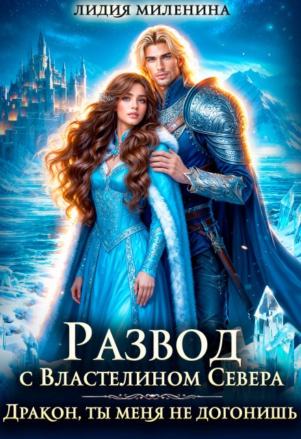 Скачать полную версию книги «Развод с Властелином севера. Дракон, ты меня не догонишь!» Лидия Миленина бесплатно