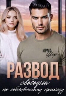Скачать полную книгу «Развод. Свободна по собственному приказу» Ирма Шер бесплатно в формате fb2(фб2), epub(епаб)