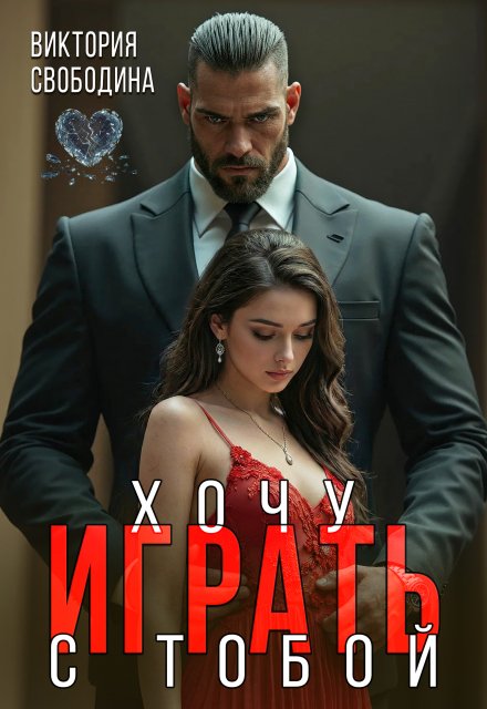Читать онлайн полностью книгу «Хочу играть с тобой» Виктория Свободина бесплатно Скачать полную версию книги «Хочу играть с тобой» Виктория Свободина бесплатно