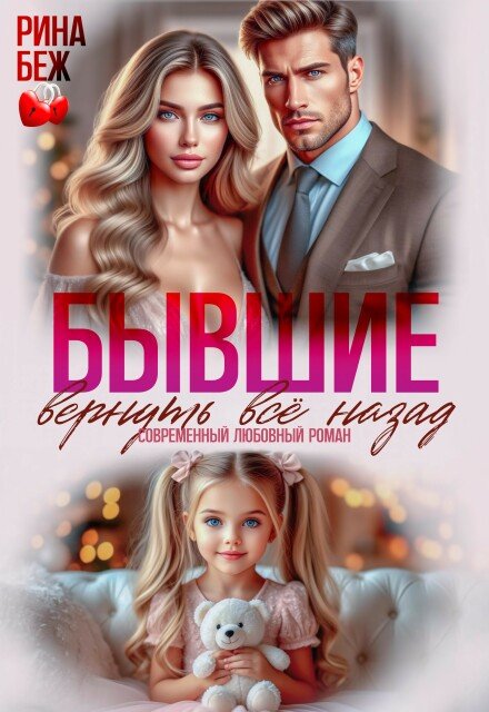 Скачать полную версию книги «Бывшие. Вернуть всё назад» Рина Беж бесплатно