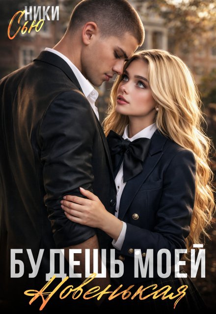 Скачать полную версию книги «Будешь моей, новенькая!» Ники Сью бесплатно