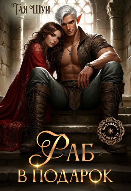 Читать онлайн полностью книгу «Раб в подарок» Тая Шуи бесплатно Скачать полную версию книги «Раб в подарок» Тая Шуи бесплатно