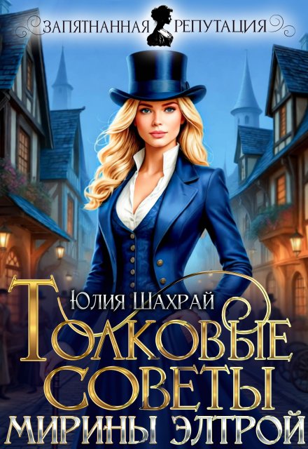 Читать онлайн полностью книгу «Толковые советы Мирины Элтрой» Юлия Шахрай бесплатно Скачать полную версию книги «Толковые советы Мирины Элтрой» Юлия Шахрай бесплатно