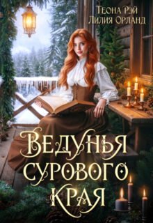 Скачать полную книгу «Ведунья сурового края» Лилия Орланд, Теона Рэй бесплатно в формате fb2(фб2), epub(епаб)