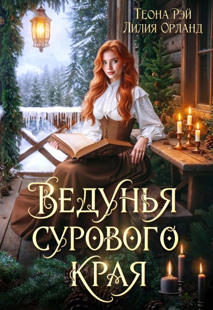 Читать онлайн полностью книгу «Ведунья сурового края» Лилия Орланд, Теона Рэй бесплатно Скачать полную версию книги «Ведунья сурового края» Лилия Орланд, Теона Рэй бесплатно