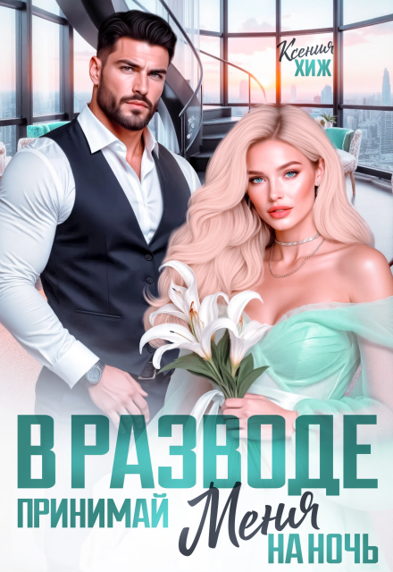 Читать онлайн полностью книгу «В разводе. Принимай меня на ночь» Ксения Хиж бесплатно Скачать полную версию книги «В разводе. Принимай меня на ночь» Ксения Хиж бесплатно