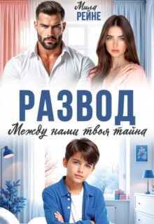 Скачать полную книгу «Развод. Между нами твоя тайна» Мила Рейне бесплатно в формате fb2(фб2), epub(епаб)