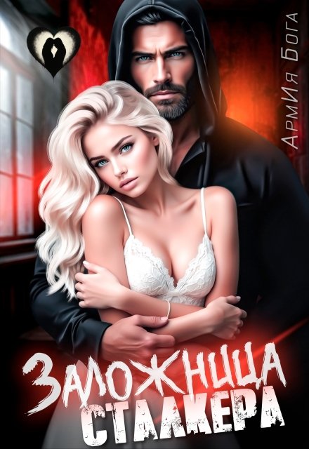 Скачать полную версию книги «Заложница Сталкера» АрмИя Бога бесплатно