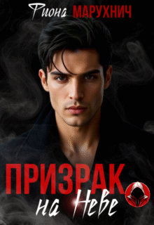 Скачать полную книгу «Призрак на Неве» Фиона Марухнич бесплатно в формате fb2(фб2), epub(епаб)