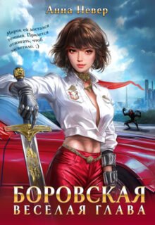Скачать полную книгу «Боровская. Веселая Глава» Анна Невер бесплатно в формате fb2(фб2), epub(епаб)