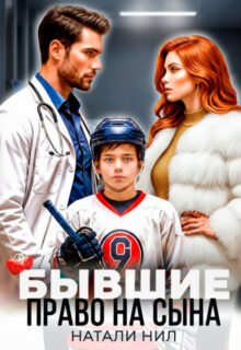 Скачать полную книгу «Бывшие. Право на сына» Натали Нил бесплатно в формате fb2(фб2), epub(епаб)