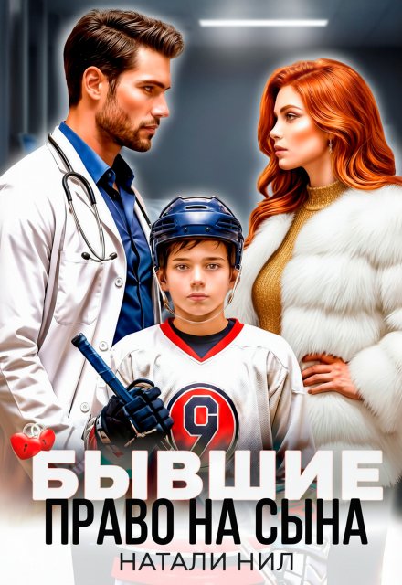 Читать онлайн полностью книгу «Бывшие. Право на сына» Натали Нил бесплатно Скачать полную версию книги «Бывшие. Право на сына» Натали Нил бесплатно