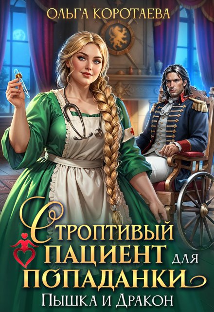 Скачать полную версию книги «Строптивый пациент для попаданки. Пышка и дракон» Ольга Коротаева бесплатно