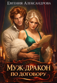 Скачать полную книгу «Муж-дракон по договору» Евгения Александрова бесплатно в формате fb2(фб2), epub(епаб)