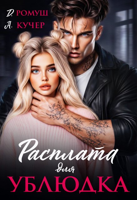 Читать онлайн полностью книгу «Расплата для ублюдка» Ая Кучер, Джулия Ромуш бесплатно Скачать полную версию книги «Расплата для ублюдка» Ая Кучер, Джулия Ромуш бесплатно