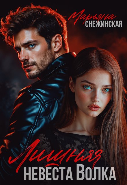 Читать онлайн полностью книгу «Лишняя невеста Волка» Марьяна Снежинская бесплатно Скачать полную версию книги «Лишняя невеста Волка» Марьяна Снежинская бесплатно