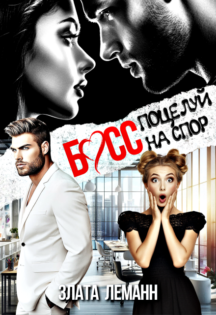 Читать онлайн полностью книгу «Босс. Поцелуй на спор» Злата Леманн бесплатно Скачать полную версию книги «Босс. Поцелуй на спор» Злата Леманн бесплатно