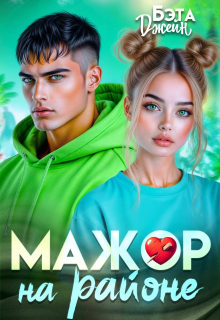 Скачать полную версию книги «Мажор на районе» Бэта Джейн бесплатно