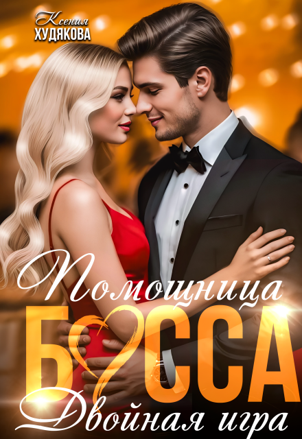 Скачать полную версию книги «Помощница босса. Двойная игра» Ксения Худякова бесплатно
