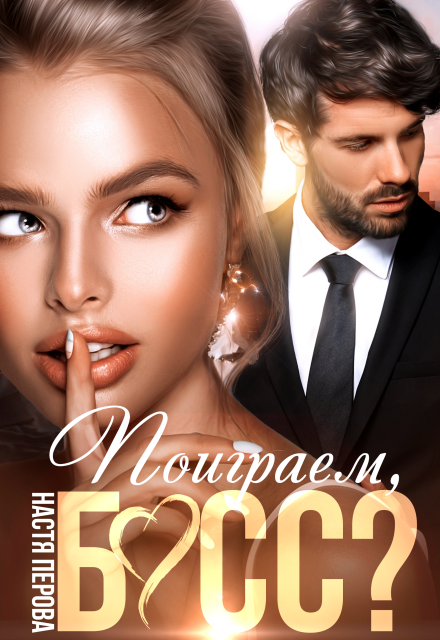 Читать онлайн полностью книгу «Поиграем, босс?» Настя Перова бесплатно Скачать полную версию книги «Поиграем, босс?» Настя Перова бесплатно