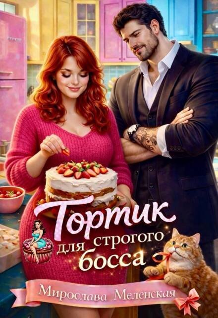 Читать онлайн полностью книгу «Тортик для строгого босса» Мирослава Меленская бесплатно Скачать полную версию книги «Тортик для строгого босса» Мирослава Меленская бесплатно