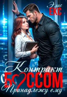 Скачать полную книгу «Контракт с боссом. Принадлежу ему» Элис Екс бесплатно в формате fb2(фб2), epub(епаб)