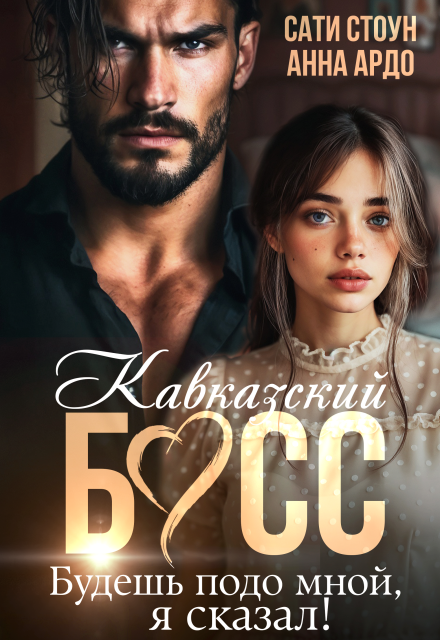 Скачать полную версию книги «Кавказский босс. Будешь подо мной, я сказал!» Сати Стоун, Анна Ардо бесплатно