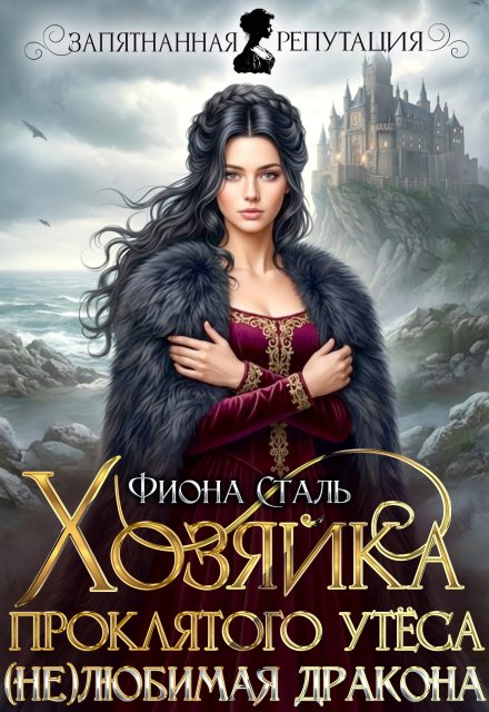 Читать онлайн полностью книгу «Хозяйка проклятого утёса. (не) любимая дракона» Фиона Сталь бесплатно Скачать полную версию книги «Хозяйка проклятого утёса. (не) любимая дракона» Фиона Сталь бесплатно